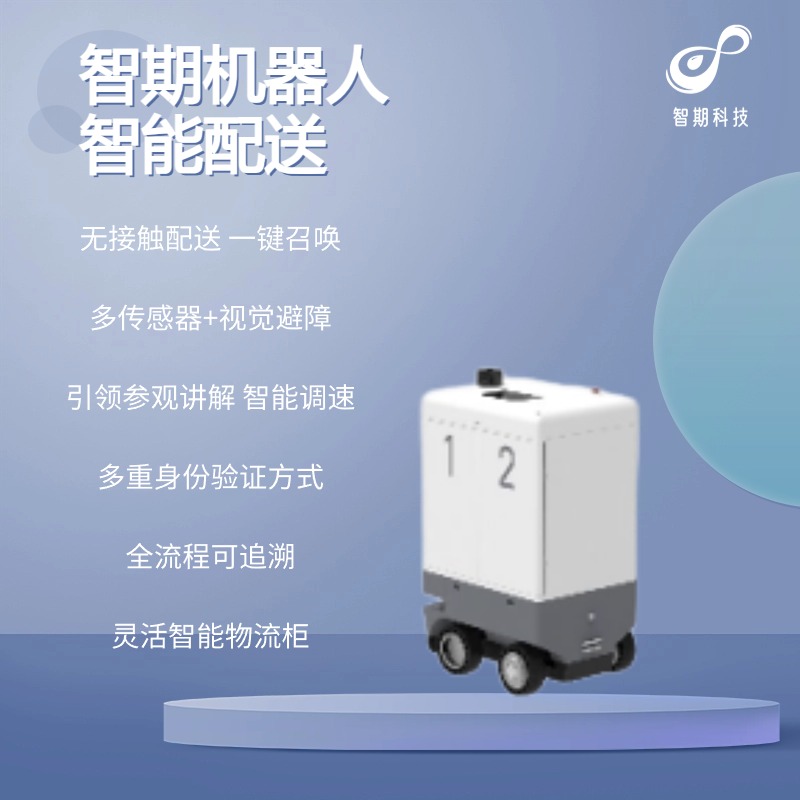 智期机器人产品