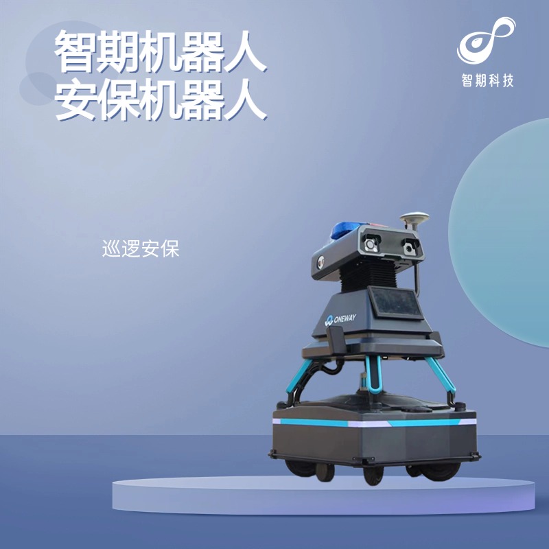智期机器人产品