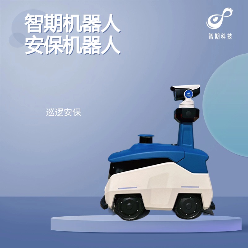 智期机器人产品