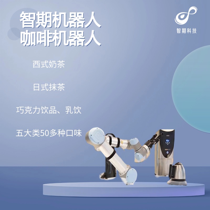 智期机器人产品