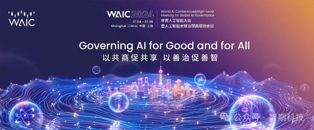 智期科技如约参与世界人工智能大会