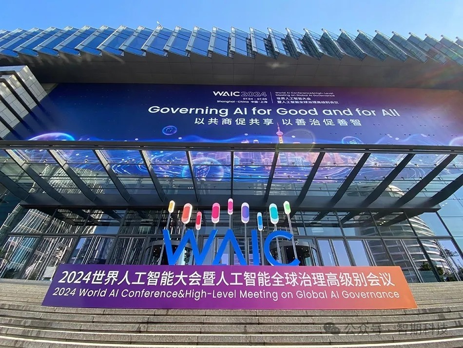 智期科技应邀参加WAIC产业发展主论坛