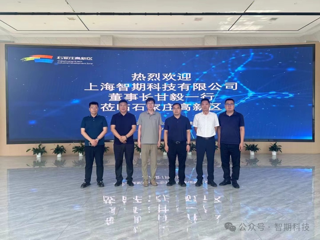 智期科技参访石家庄高新区｜暨石家庄AI产业园落地对接会