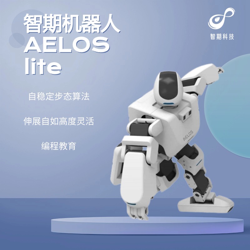 智期机器人Aelos Lite