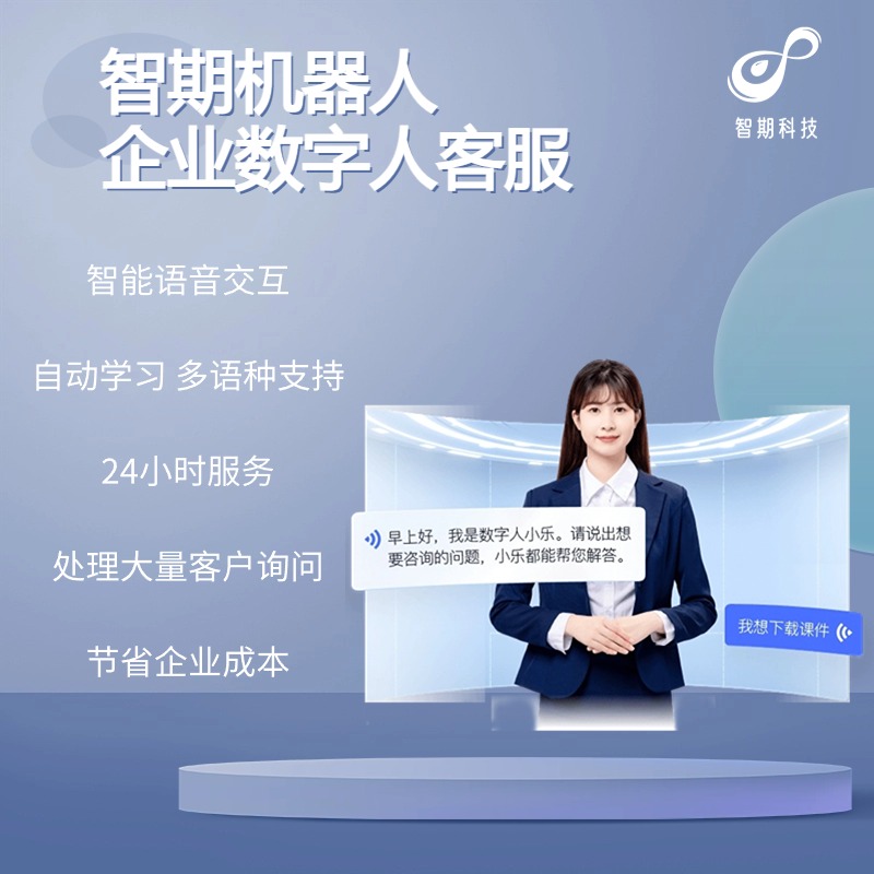 智期企业数字人客服