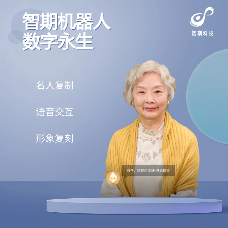 智期机器人数字永生