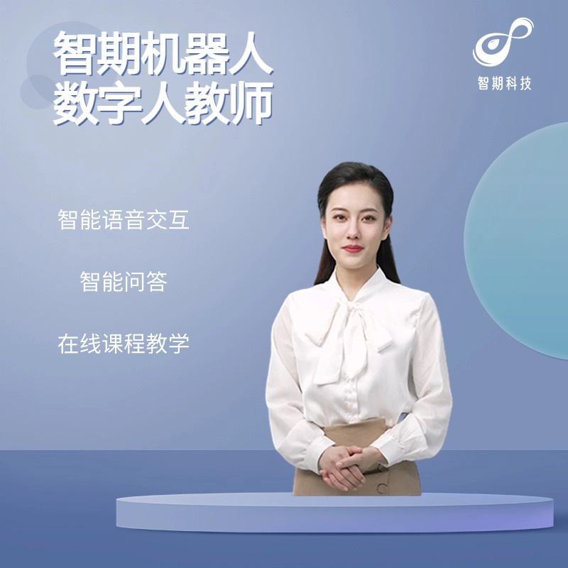 智期机器人数字教师