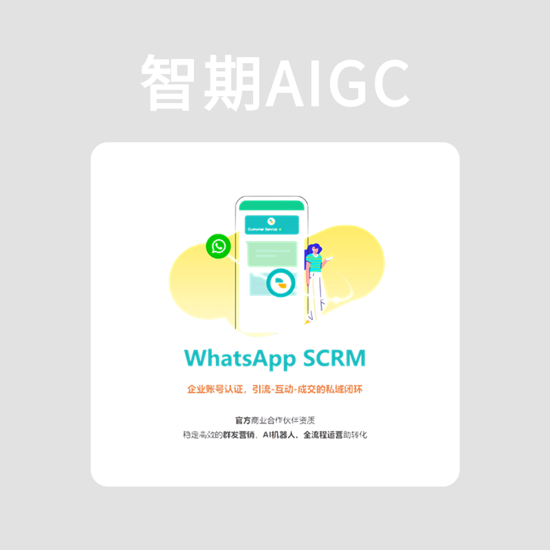 智期WhatsApp SCRM