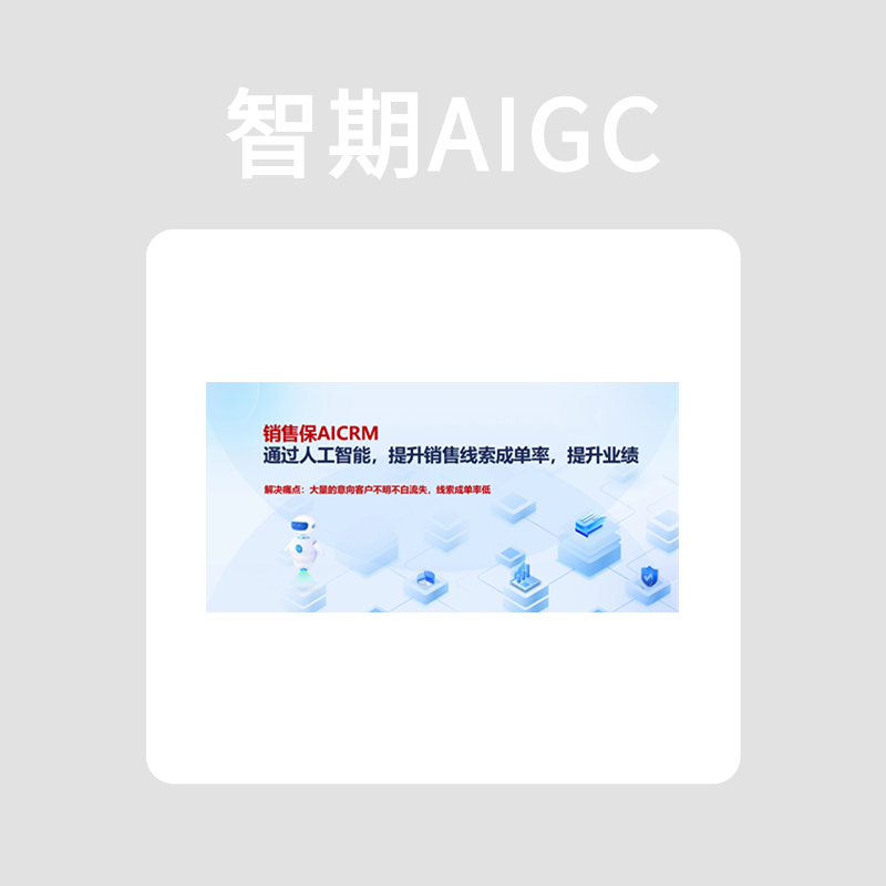 AI销售保