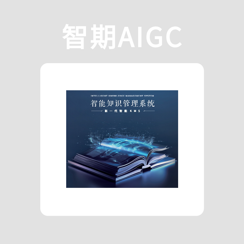 智期智能知识管理系统