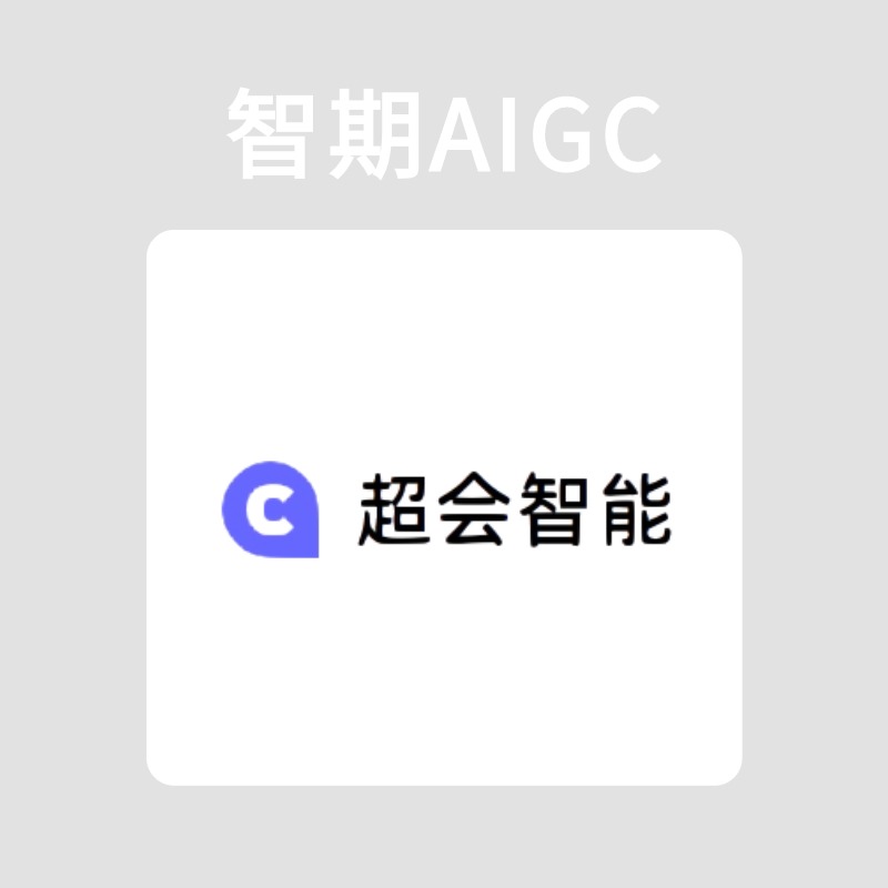 超会智能