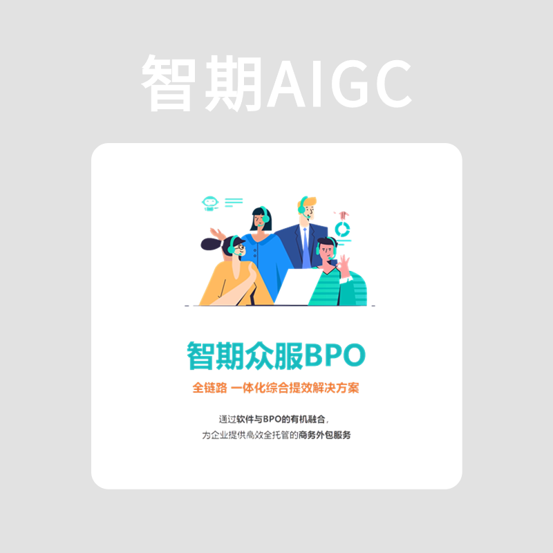 智期众服BPO