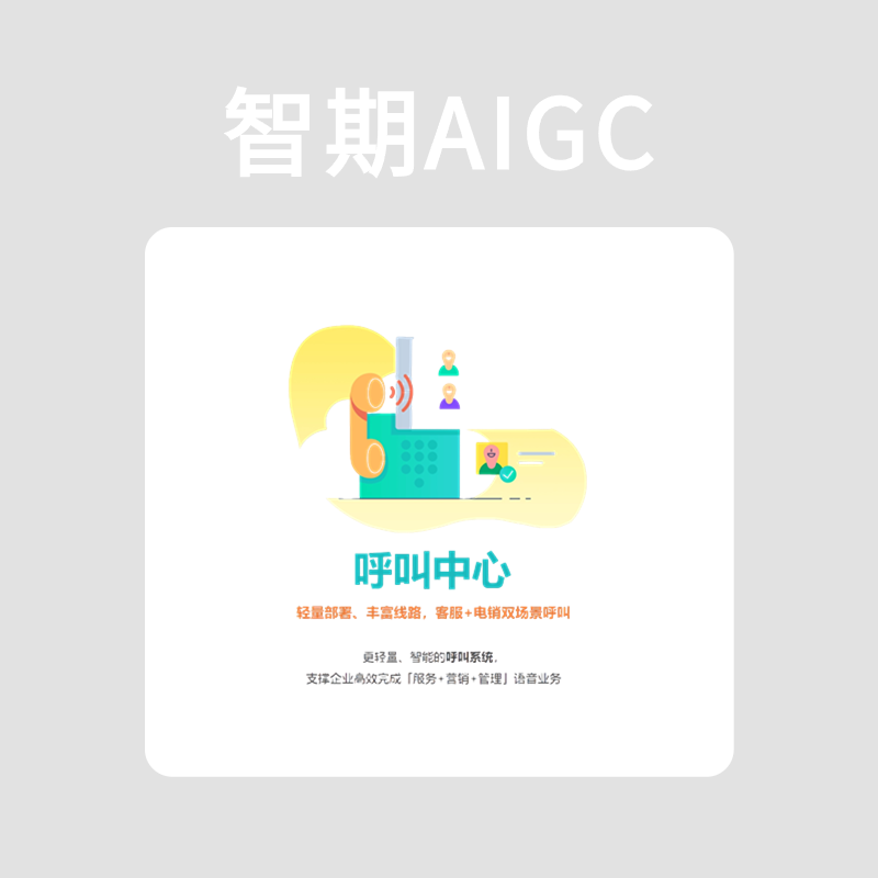 智期呼叫中心
