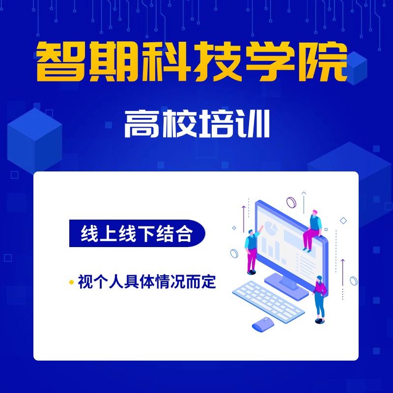 智期高校培训