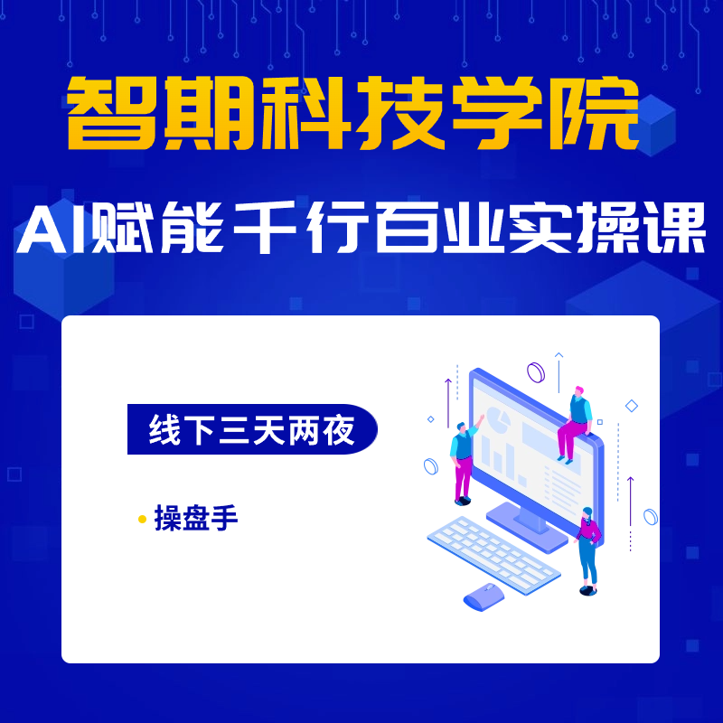 AI赋能千行百业实操课