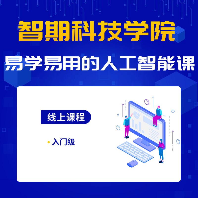 易学易用的人工智能课