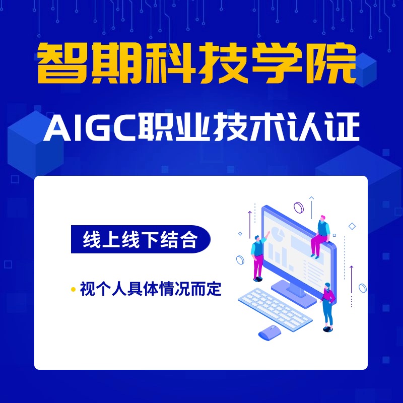 AIGC职业技术认证